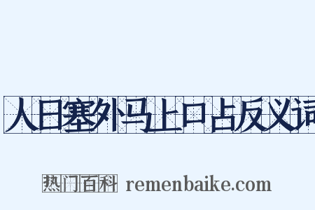 人日塞外马上口占反义词是什么意思的图片